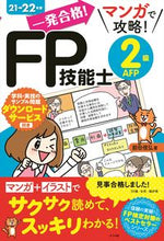画像をギャラリービューアに読み込む, #前田 信弘 #’21-22 FP技能士2級AFP マエダノブヒロ | Nobuhiro Maeda :9784816370342