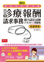 画像をギャラリービューアに読み込む, #’21 診療報酬請求事務能力認定試験テキ :9784816370595