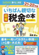 画像をギャラリービューアに読み込む, 高橋創 / ’21-22図解いちばん親切な税金の本