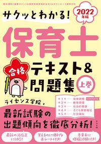 #’22 保育士合格テキスト&問題集 上 :9784816370748