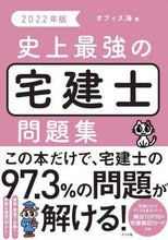 画像をギャラリービューアに読み込む, オフィス海 / ’22史上最強の宅建士問題集