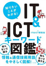 Load image into Gallery viewer, #IT&ICT研究会 #IT&ICTキーワード図鑑 アイテイ-アンドアイシ-テイ- :9784816371363