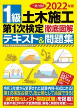 画像をギャラリービューアに読み込む, #’22 1級土木施工第1次検定徹底図解テ :9784816371417