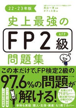 画像をギャラリービューアに読み込む, #高山一恵監修 #’22-23史上最強のFP2級AFP問
