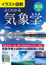 画像をギャラリービューアに読み込む, #中島俊夫 #イラスト図解よくわかる気象学実技編 :9784816372490
