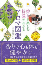 画像をギャラリービューアに読み込む, #アネルズあづさ #香りを楽しむ特徴がわかるアロマ図鑑