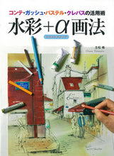 Load image into Gallery viewer, #立松 脩 著 #水彩+α画法 タテマツオサム :9784817020253