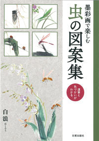 #白浪 著 #墨彩画で楽しむ 虫の図案集 運筆と色づか ハクロウ :9784817020284