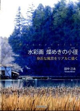 画像をギャラリービューアに読み込む, #田中 己永 著 #水彩画燦めきの小径 身近な風景をリアルに タナカミノリ :9784817020338