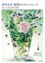 画像をギャラリービューアに読み込む, #柘植 彩子 著 #透明水彩 植物からのメッセージ 美しい花 ツゲアヤコ :9784817020529