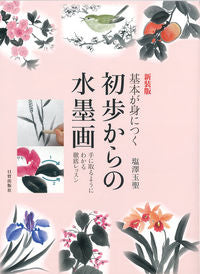 #ShiozawaGyokusei #NewEditionBasicInkPaintingforBeginners