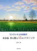 画像をギャラリービューアに読み込む, #石垣 渉 著 #水彩画水を操る15のテクニック イシガキワタル :9784817020963