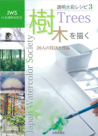 #JapanTransparentWatercolorSociety #TechniquesAndWorksOf26ArtistsDrawingTrees