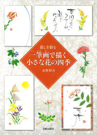 #水野 彩月 #暮しを彩る一筆画で描く小さな花の四季 : ミズノサイゲツ : The four seasons of small flowers drawn with one stroke to color your life : Misno Saigetsu : 9784817021106