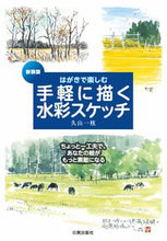 画像をギャラリービューアに読み込む, #久山 一枝 著 #新装版 手軽に描く水彩スケッチ クヤマカズエ :9784817021298