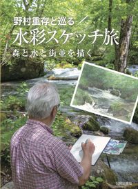 #野村 重存 著 #野村重存と巡る水彩スケッチ旅 森と水と街 ノムラシゲアリ | Nomurashigeari A watercolor sketch journey with Shigeyoshi Nomura: Forest, water, and city :9784817021359
