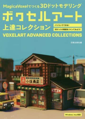 Nihon Bōeki Publishing / Voxel Art Improvement Collection