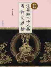 画像をギャラリービューアに読み込む, 北畠聖龍 / 法華経二十八品巻物見返絵新装改訂版