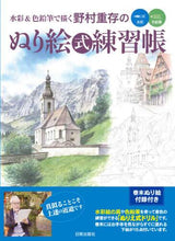 画像をギャラリービューアに読み込む, #水彩&色鉛筆で描く野村重存のぬり絵式練習 | Shigemasa Nomura's coloring practice using watercolors and colored pencils :9784817021533