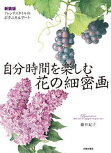 画像をギャラリービューアに読み込む, #藤井 紀子 著 #自分時間を楽しむ花の細密画 新装版 フジイノリコ :9784817021885