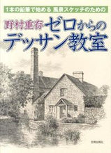 画像をギャラリービューアに読み込む, #野村 重存 著 #野村重存 ゼロからのデッサン教室 ノムラシゲアリ :9784817038852