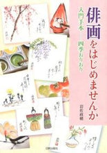 画像をギャラリービューアに読み込む, #岩佐政穂 #俳画をはじめませんか