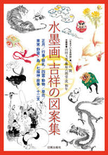 画像をギャラリービューアに読み込む, #三山陵 #水墨画吉祥の図案集正月/行事・祭礼/四