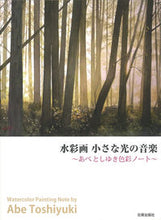 画像をギャラリービューアに読み込む, #あべ としゆき #水彩画 小さな光の音楽~あべとしゆき色彩 アベトシユキ :9784817039927