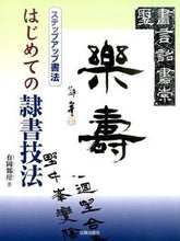 画像をギャラリービューアに読み込む, #有岡 シュン崖 著 #はじめての隷書技法 アリオカシユンガイ :9784817040886