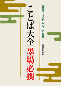 #日貿出版社 編 #ことば大全 墨場必携 ニチボウシユツパンシヤ | Nichiboushi Yutsupanshiya Encyclopedia of words - A must-have for Sumibata :9784817040978
