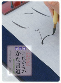 #渡邊 春雪 著 #新装版 心ゆたかに これからのかな書道 ワタナベシユンセツ | Watanabe Shinsetsu New Edition: Heart-filled Calligraphy from the future :9784817041005
