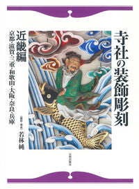 #若林 純 撮影・構成 #寺社の装飾彫刻 近畿編 京都・滋賀・三重 ワカバヤシジユン :9784817050892