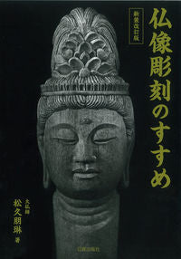 #松久朋琳 #仏像彫刻のすすめ新装改訂版