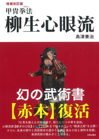 #KenjiShimazu #KacchuKenpoYagyuShinganRyuRevisedAndExpandedEdition