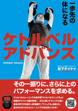 画像をギャラリービューアに読み込む, #松下 タイケイ 著 #ケトルベルアドバンス マツシタタイケイ | Matsushita Taikeyi kettlebell advance :9784817060365
