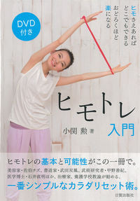 #ヒモトレ入門 DVD付き | Introduction to Himotore (DVD included) :9784817070425