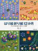 画像をギャラリービューアに読み込む, 朝日勇 / はり絵折り紙12か月子ども達が遊ぶ懐か