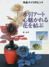 画像をギャラリービューアに読み込む, 梶政華 / 水引アート心魅かれる花を結ぶ