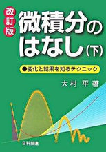 画像をギャラリービューアに読み込む, #大村 平 #微積分のはなし 下 改訂版 変化と結果を オオムラヒトシ | Taira Omura :9784817192448
