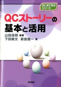 #山田 佳明 編著 #QCストーリーの基本と活用 ヤマダヨシアキ | Yamada Yoshiaki Basics and usage of QC stories :9784817194305