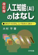 画像をギャラリービューアに読み込む, #人工知能(AI)のはなし 改訂版 : Artificial Intelligence (AI) Story Revised Edition : 9784817196231
