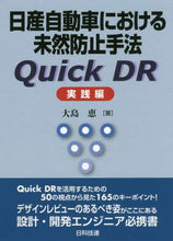 Load image into Gallery viewer, Megumi Oshima / Proactive Quality Assurance Methods at Nissan Motor: Practical Guide