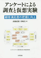画像をギャラリービューアに読み込む, 高橋武則 / アンケートによる調査と仮想実験顧客満足