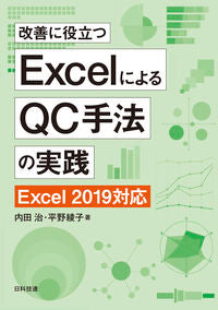 #ExcelによるQC手法の実践 第2版 | Practicing QC methods using Excel, 2nd edition :9784817196811