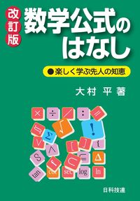 #数学公式のはなし 改訂版-楽しく学ぶ先人 | Mathematics Formula Story Revised Edition - Enjoy Learning from Our Predecessors :9784817196996