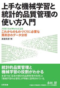#上手な機械学習と統計的品質管理の使い方入 | Learn how to use smart machine learning and statistical quality control :9784817197276