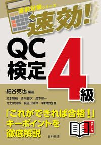 #速効!QC検定4級 :9784817197368