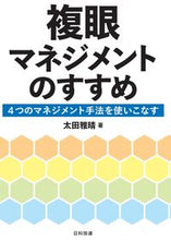 画像をギャラリービューアに読み込む, #複眼マネジメントのすすめ :9784817197535