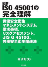 画像をギャラリービューアに読み込む, #図解 ISO45001の完全理解 :9784817197719