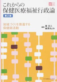 #HoshiTanji2 #FutureHealthCareAndWelfareAdministrationTheory2ndEdition